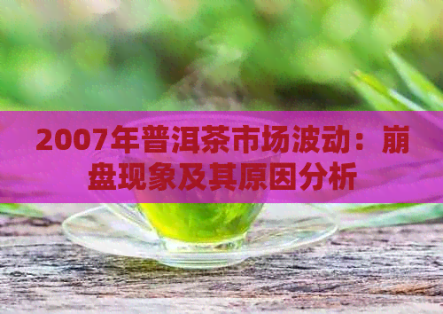 2007年普洱茶市场波动：     现象及其原因分析