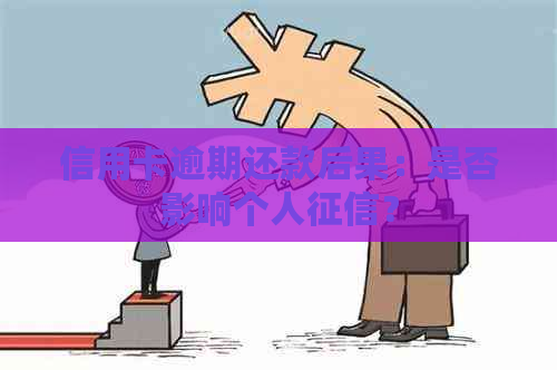 信用卡逾期还款后果：是否影响个人？