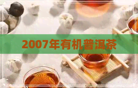 2007年有机普洱茶