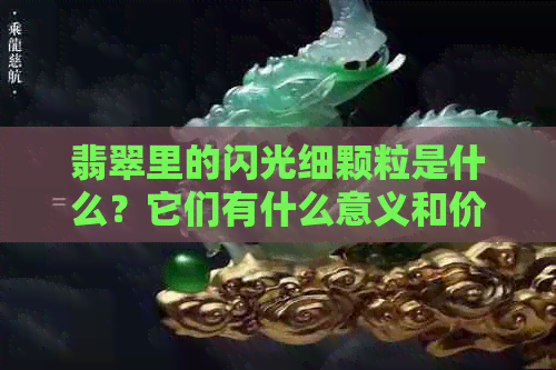 翡翠里的闪光细颗粒是什么？它们有什么意义和价值？如何鉴别它们的真伪？