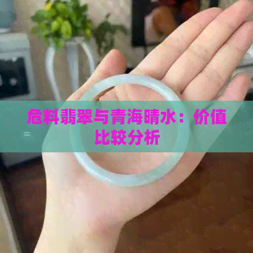 危料翡翠与青海晴水：价值比较分析