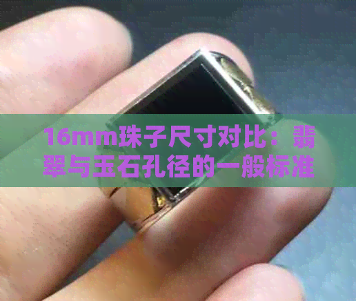 16mm珠子尺寸对比：翡翠与玉石孔径的一般标准