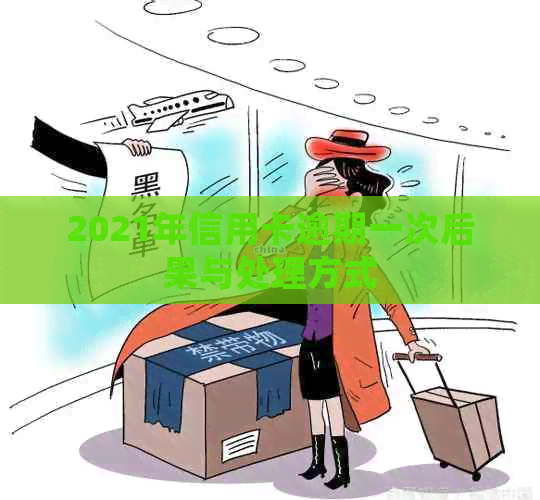 2021年信用卡逾期一次后果与处理方式