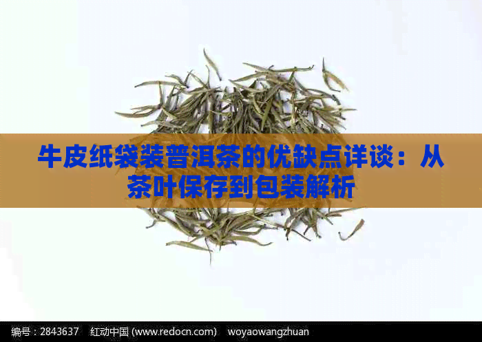 牛皮纸袋装普洱茶的优缺点详谈：从茶叶保存到包装解析