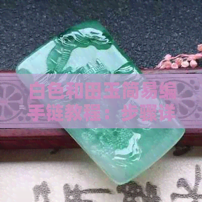 白色和田玉简易编手链教程：步骤详解，轻松DIY