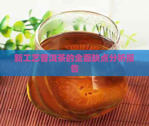 新工艺普洱茶的全面缺点分析报告