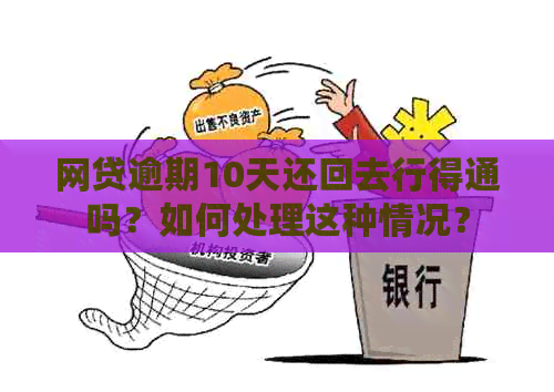 网贷逾期10天还回去行得通吗？如何处理这种情况？