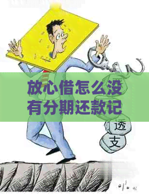 放心借怎么没有分期还款记录：用户疑问解答