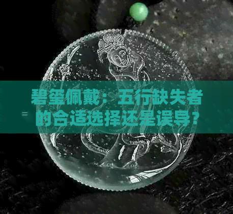 碧玺佩戴：五行缺失者的合适选择还是误导？