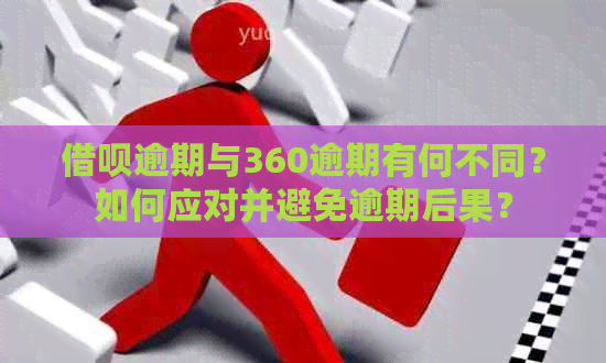 借呗逾期与360逾期有何不同？如何应对并避免逾期后果？