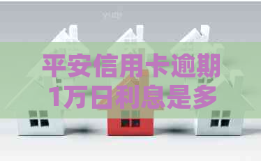 平安信用卡逾期1万日利息是多少：逾期两年案例分析与处理建议