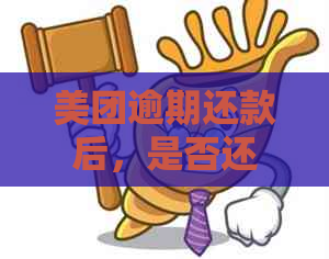 美团逾期还款后，是否还需要全额支付？如何处理？