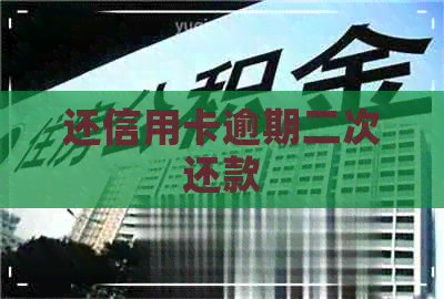 还信用卡逾期二次还款