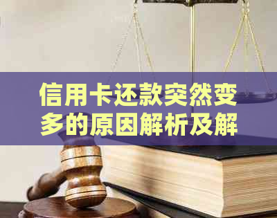 信用卡还款突然变多的原因解析及解决方案