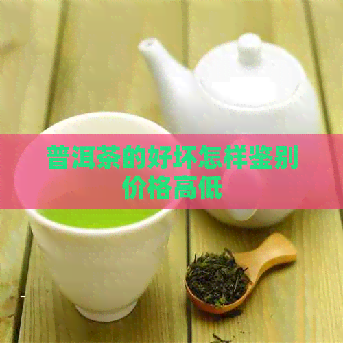 普洱茶的好坏怎样鉴别价格高低