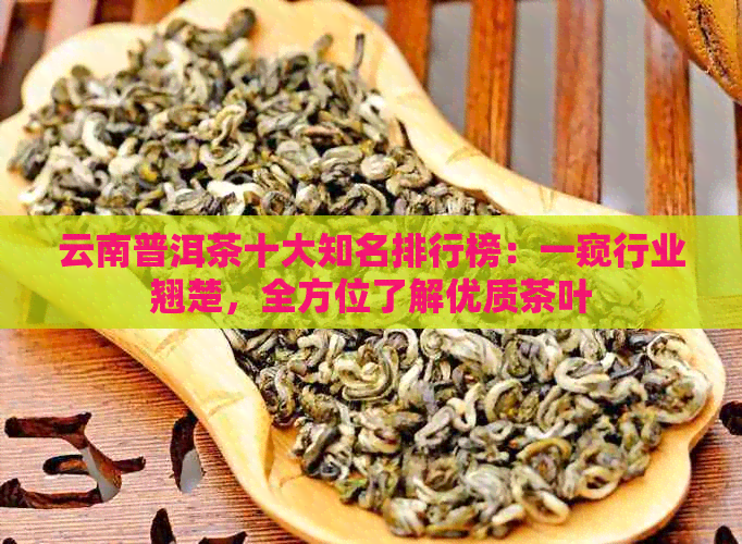 云南普洱茶十大知名排行榜：一窥行业翘楚，全方位了解优质茶叶