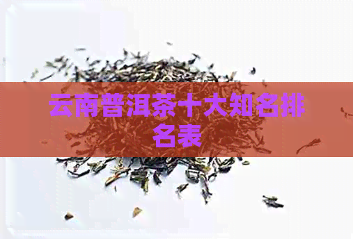 云南普洱茶十大知名排名表