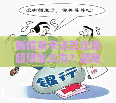 新信用卡还款次数超限怎么办？避免逾期还款的好帮手资讯！