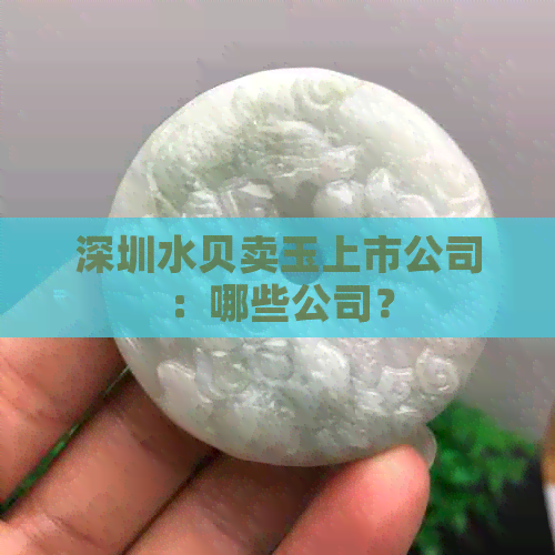 深圳水贝卖玉上市公司：哪些公司？