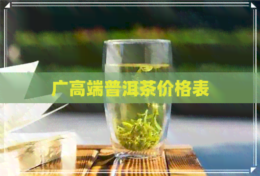 广高端普洱茶价格表