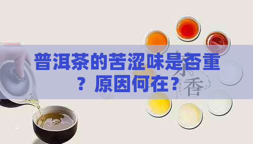 普洱茶的苦涩味是否重？原因何在？