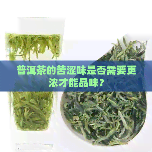 普洱茶的苦涩味是否需要更浓才能品味？