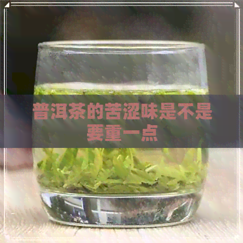 普洱茶的苦涩味是不是要重一点