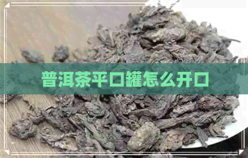 普洱茶平口罐怎么开口