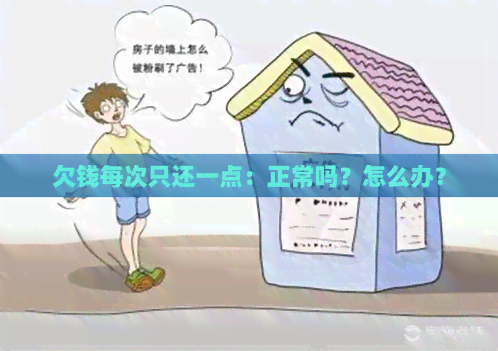 欠钱每次只还一点：正常吗？怎么办？