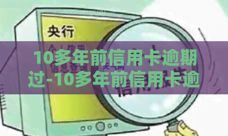 10多年前信用卡逾期过-10多年前信用卡逾期过怎么办