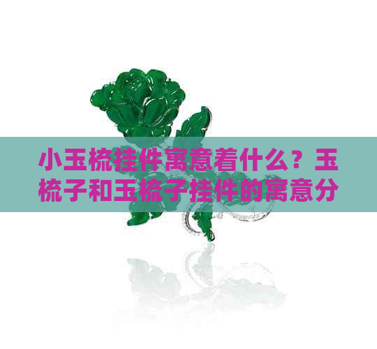 小玉梳挂件寓意着什么？玉梳子和玉梳子挂件的寓意分别是什么？