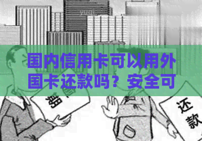 国内信用卡可以用外国卡还款吗？安全可靠吗？