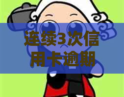 连续3次信用卡逾期还款后果：信用受损还是停卡？