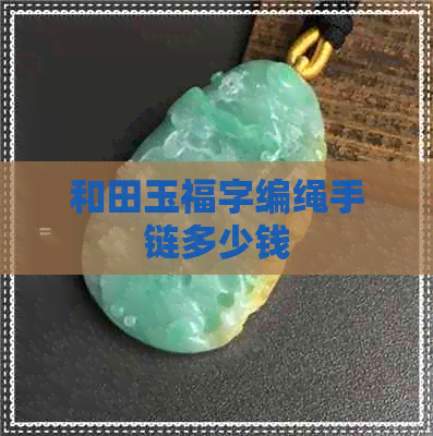 和田玉福字编绳手链多少钱