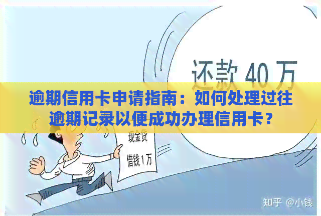 逾期信用卡申请指南：如何处理过往逾期记录以便成功办理信用卡？