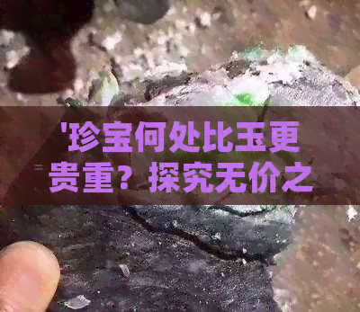 '珍宝何处比玉更贵重？探究无价之物'