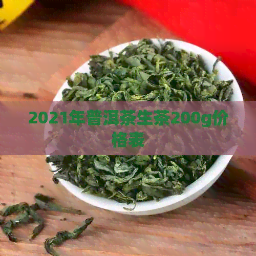 2021年普洱茶生茶200g价格表