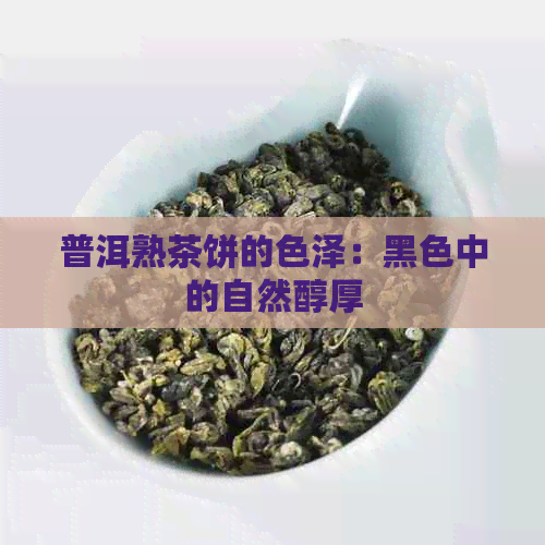 普洱熟茶饼的色泽：黑色中的自然醇厚