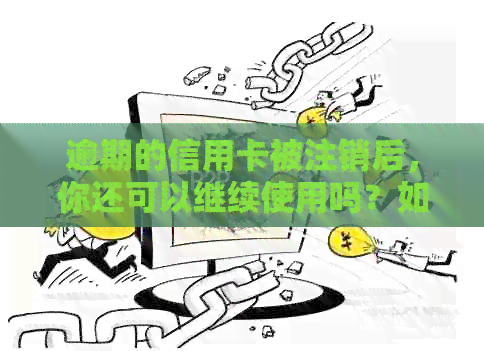 逾期的信用卡被注销后，你还可以继续使用吗？如何处理这个问题？