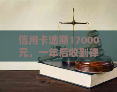 信用卡逾期17000元，一年后收到律师函，有用吗？怎么办？