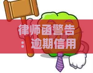 律师函警告：逾期信用卡还款的严重后果及应对策略