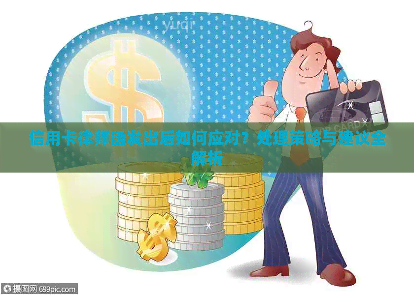 信用卡律师函发出后如何应对？处理策略与建议全解析