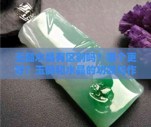 玉髓水晶有区别吗？哪个更好？玉髓和水晶的功效与作用及价格比较。