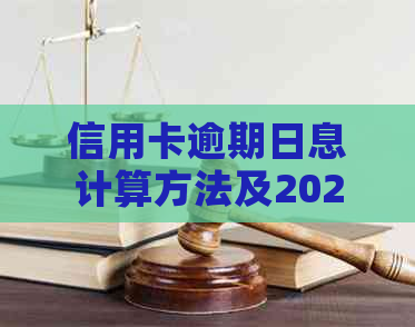 信用卡逾期日息计算方法及2020年标准，各银行信用卡逾期利息算法解析