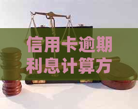 信用卡逾期利息计算方法全面解析：从逾期日利息到总利息详细说明