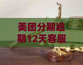 美团分期逾期12天客服要撤销是真的吗？安全吗？