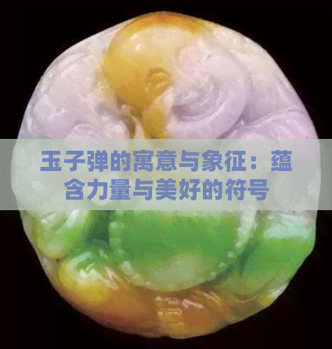 玉子弹的寓意与象征：蕴含力量与美好的符号