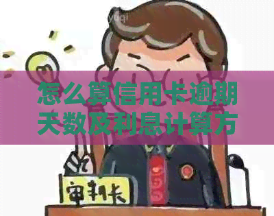 怎么算信用卡逾期天数及利息计算方法