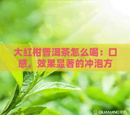 大红柑普洱茶怎么喝：口感，效果显著的冲泡方法