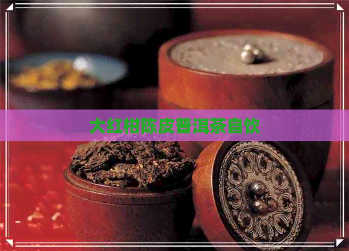 大红柑陈皮普洱茶自饮